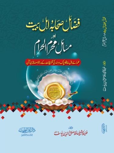 فضائل صحابہ و اہل بیت اور مسائل محرم الحرام - Urdu_Book