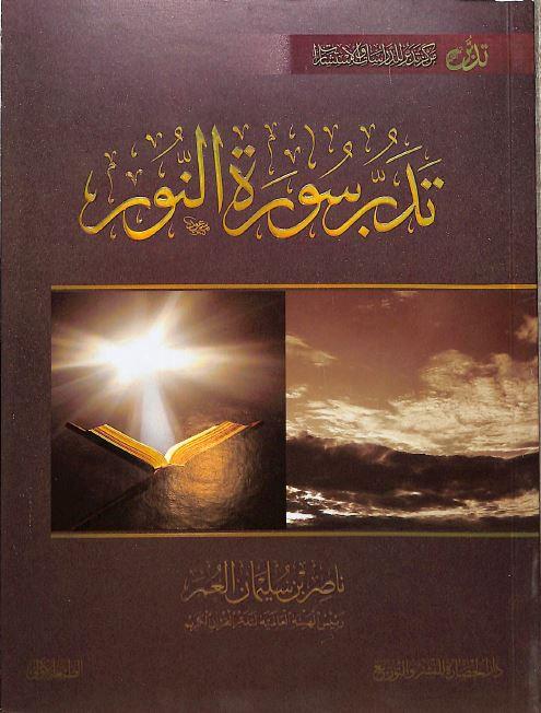 تدبر سورة النور - Arabic_Book
