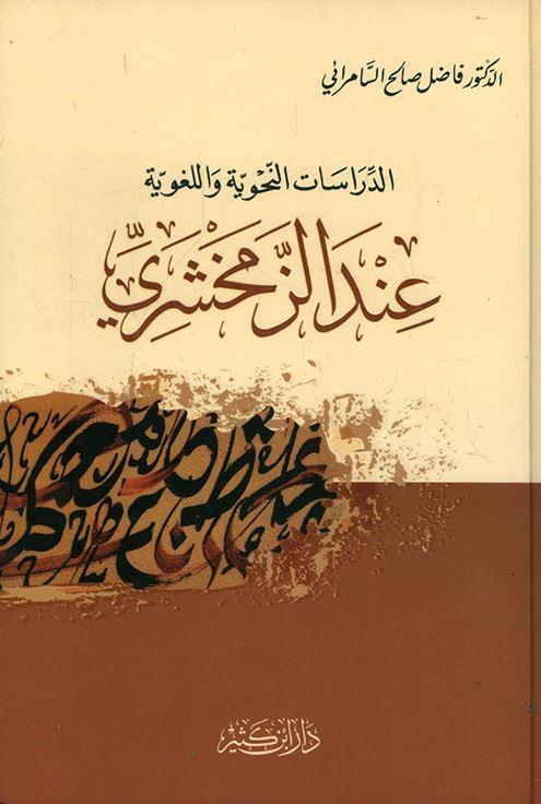 الدراسات النحوية واللغوية عند الزمخشري طبعة دار ابن كثير - Arabic_Book