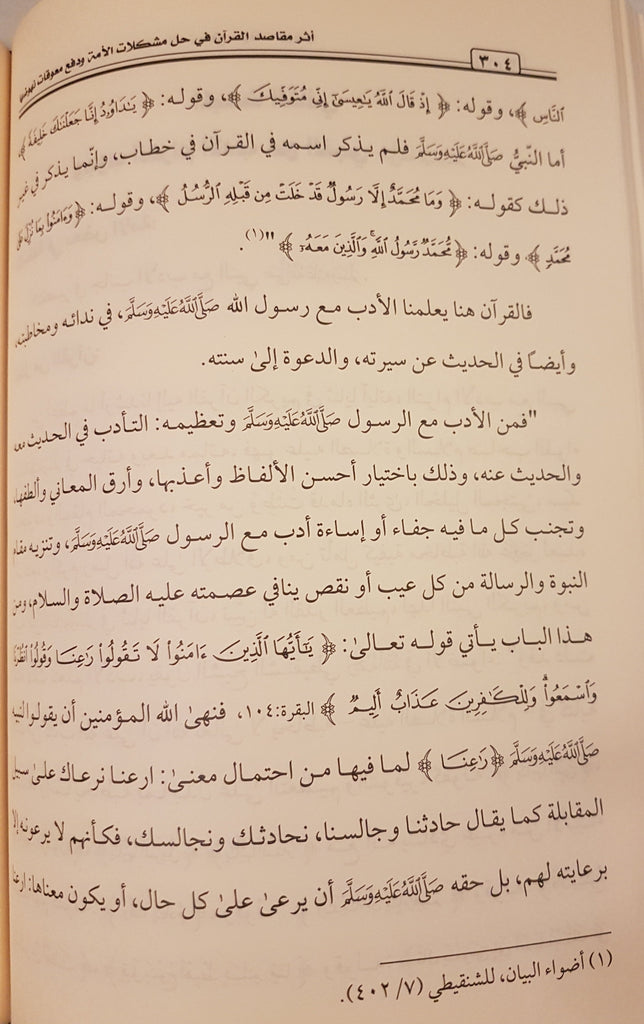 / Athar Maqaasid Al-Quraan Fee Hal Mushkilaat Al-Ummah - Arabic_Book