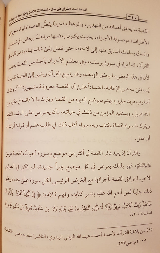 / Athar Maqaasid Al-Quraan Fee Hal Mushkilaat Al-Ummah - Arabic_Book