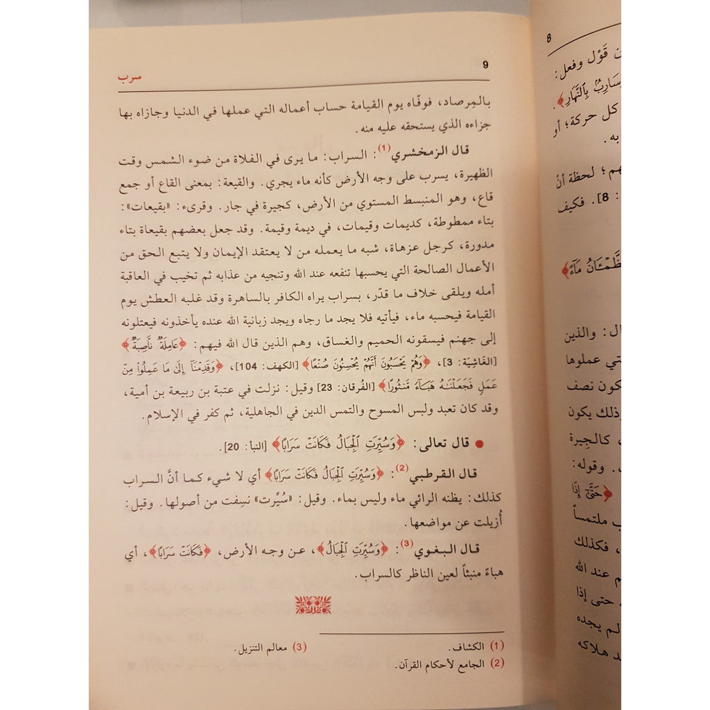 / Mausooah Al-Kalimah Wa Ikhwaatihaa Fee Al-Quran Al-Kareem - Arabic_Book