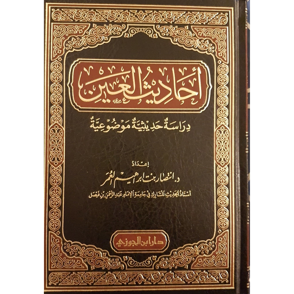 : Ahadeeth Al-Ayn : Diraasah Hadeethiyyah Modhoiyyah - Arabic_Book