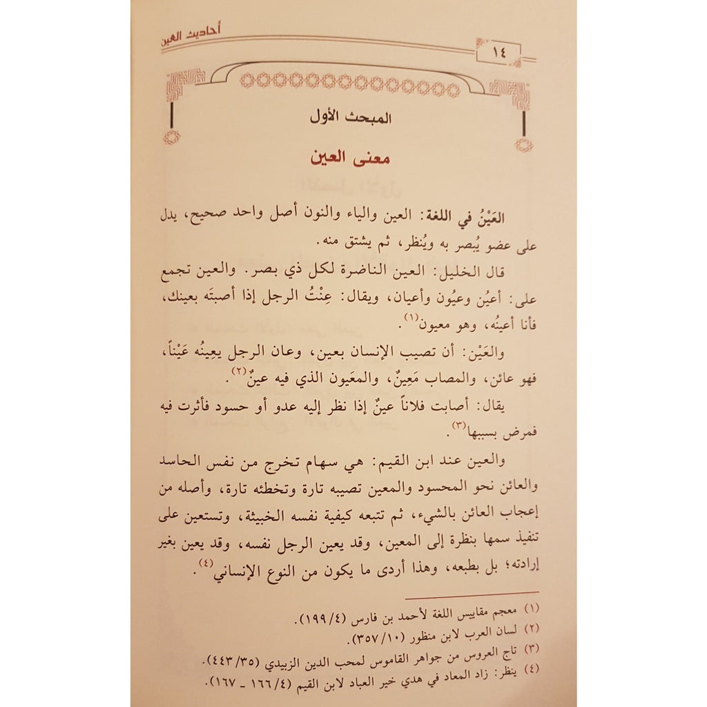 : Ahadeeth Al-Ayn : Diraasah Hadeethiyyah Modhoiyyah - Arabic_Book