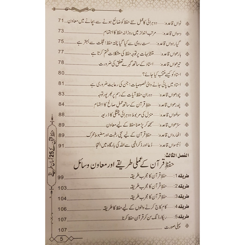 25 / Hifdh Quraan Key 25 Aasaan Tareeqey - Urdu_Book