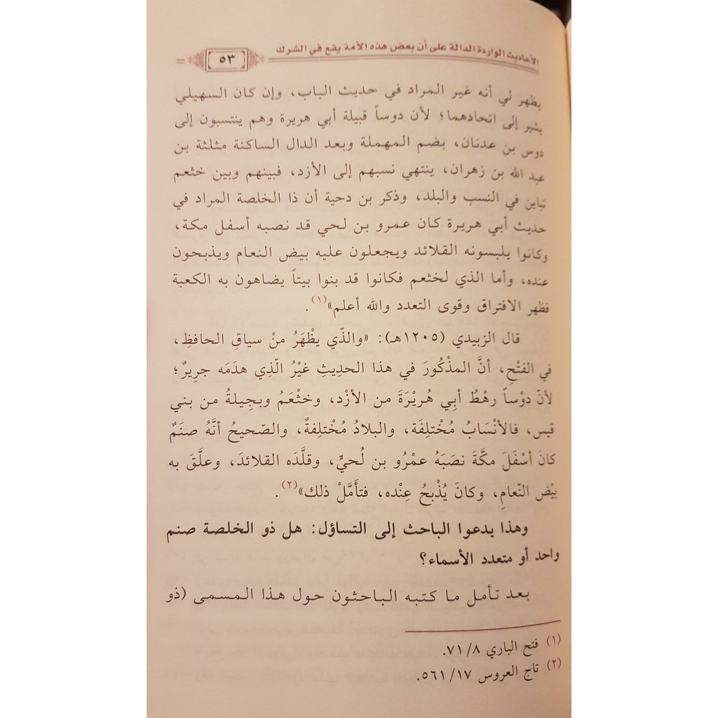 / Al-Ahadeeth Al-Waridah Fee Tahdeer An-Nabi Ummah Min Al-Shirk - Arabic_Book
