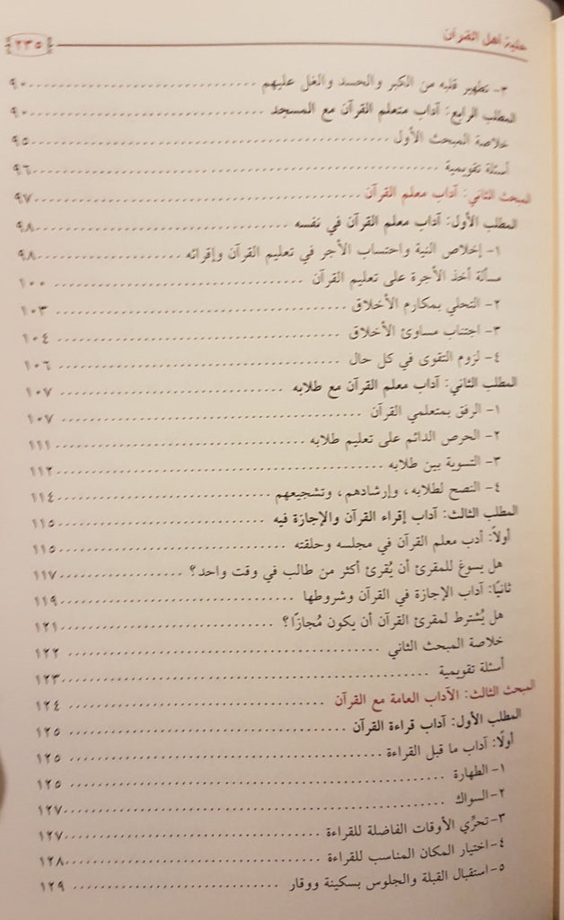 : Hilyah Ahl Al-Quran : Fee Aadaab Hamlati Al-Quran Al-Kareem - Arabic_Book