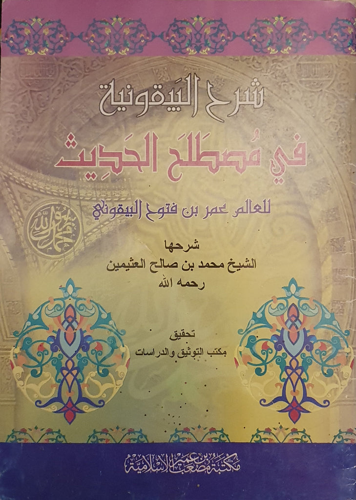 شرح منظومة البيقونية - Arabic_Book