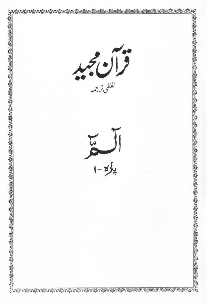 Quran Majeed Lafzi Tarjumah 30 Para set - Urdu_Book