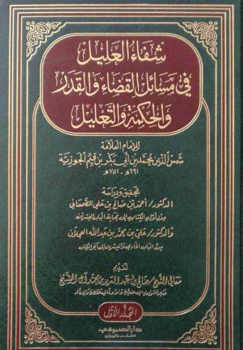 شفاء العليل في مسائل القدر والحكمة والتعليل - طبعة دار الصميعي - Arabic_Book