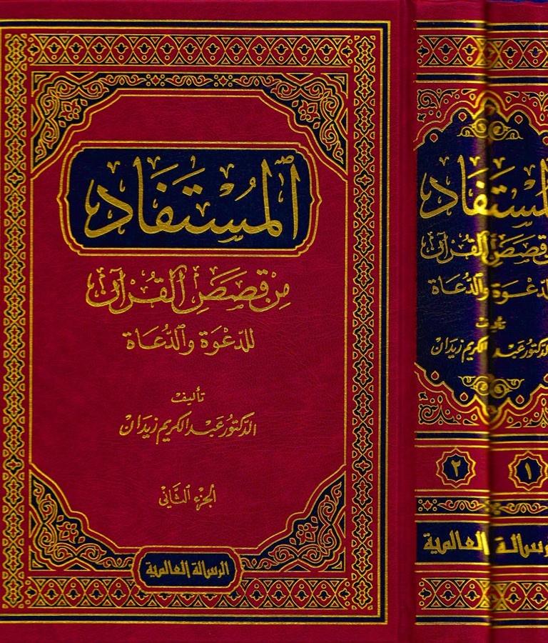 المستفاد من قصص القرآن طبعة الرسالة العالمية - Arabic_Book