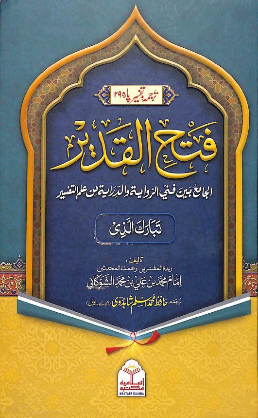 فتح القدیر: ترجمہ وتفسیر پارہ 29 - Urdu_Book