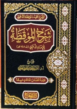 شرح الموقظة للامام الذهبي - طبعة دار المعارج - Arabic Book
