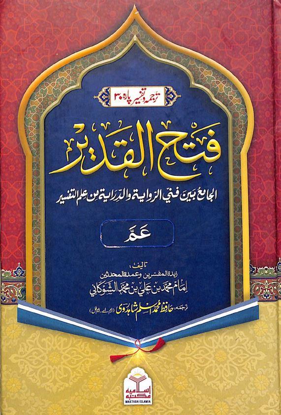فتح القدیر - ترجمہ وتفسیر پارہ 30 - Urdu_Book