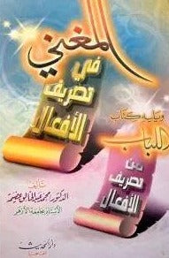 المغني في تصريف الافعال - Arabic_Book