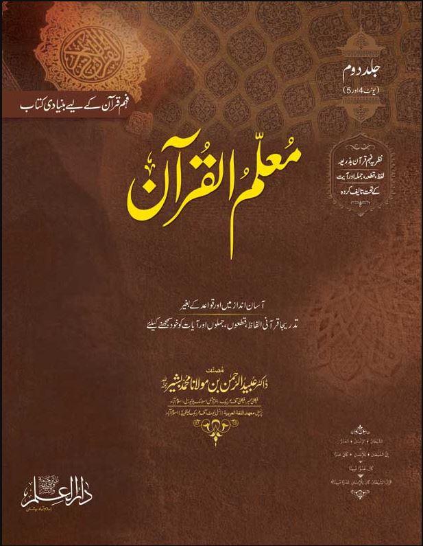 معلم القرآن - Urdu_Book