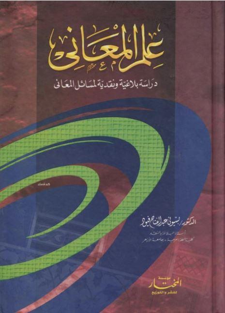 علم المعاني دراسة بلاغية ونقدية لمسائل المعاني - Arabic_Book