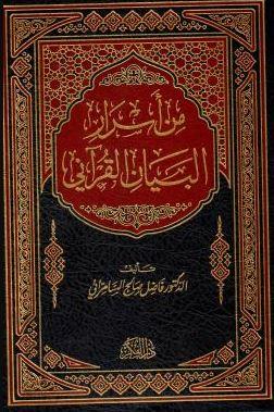 من اسرار البيان القرآني طبعة دار الفكر - Arabic_Book