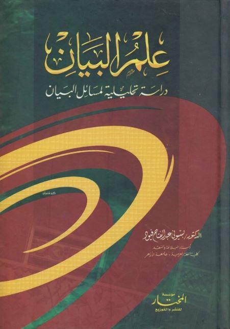علم البيان: دراسة تحليلية لمسائل البيان - Arabic_Book