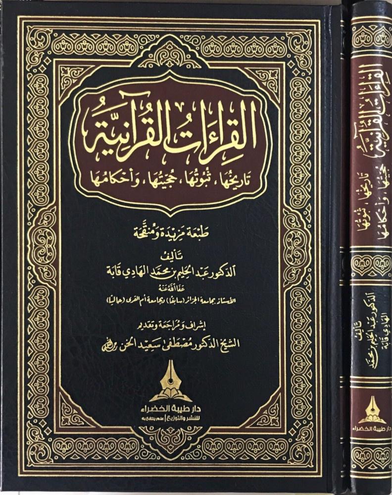 القراءآت القرآنية: تاريخها ، ثبوتها ، حجيته - Arabic_Book