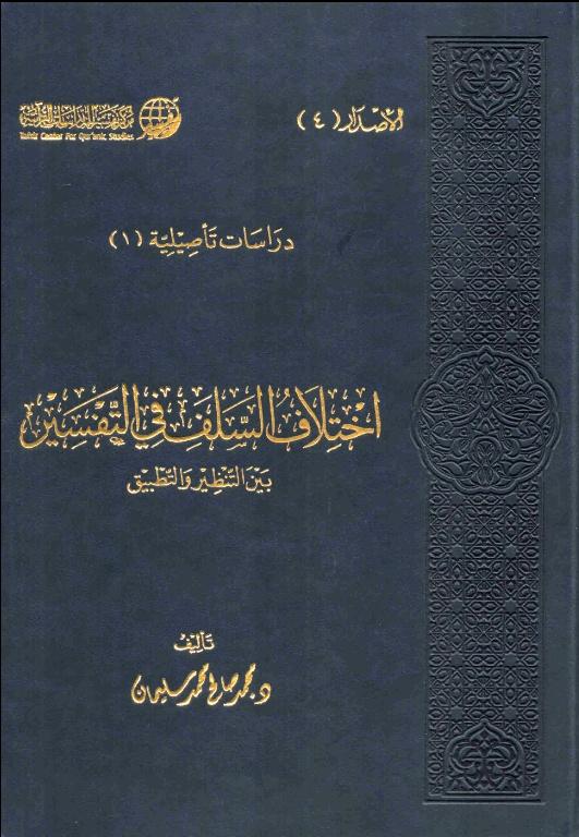 اختلاف السلف في التفسير بين التنظير والتطبيق - Arabic_Book