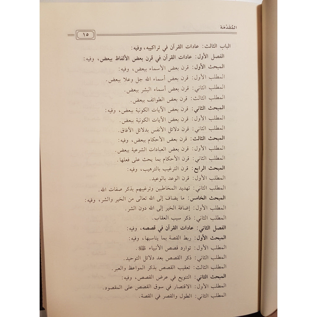/ Aadaat Al-Quran Al-Usloobiyah - Arabic_Book