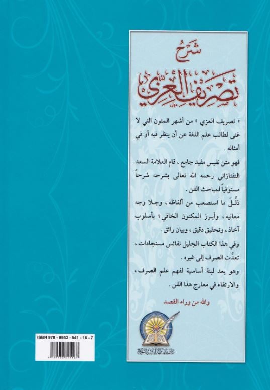 شرح تصرف العزي - طبعة دار المنهاج - Arabic Book