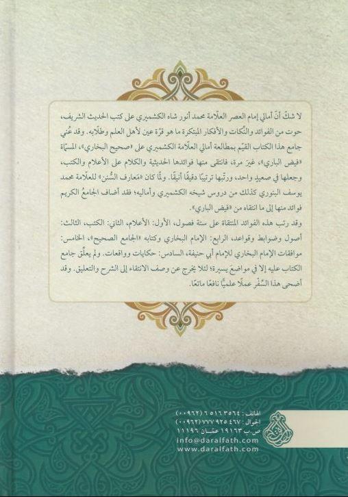الفوائد المنتقاة من أمالي إمام العصر محمد أنور شاه الكشميري - Arabic Book