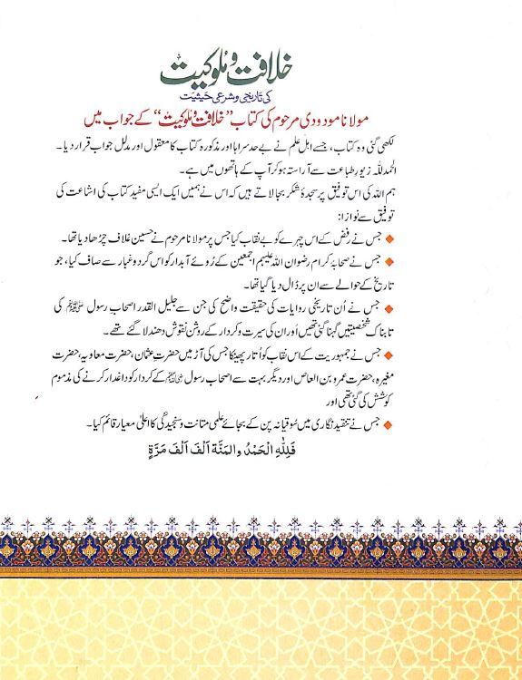 خلافت و ملوكيت كى تاريخى و شرعى حيثيت - Urdu Book