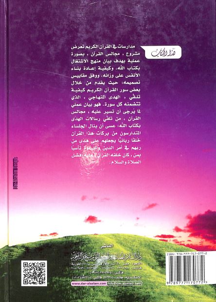 مجالس القرآن - الجزء الثالث - Back Cover