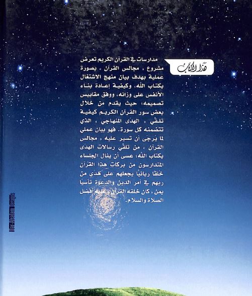 مجالس القرآن - الجزء الثاني - Back Cover