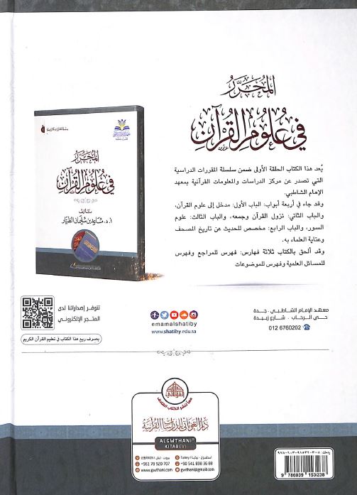 المحرر في علوم القرآن - Back Cover
