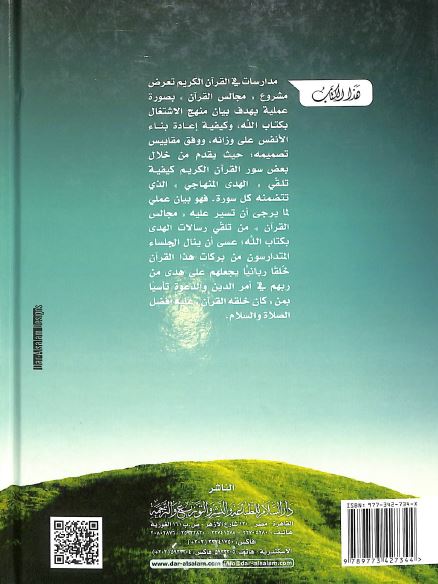 مجالس القرآن - الجزء الاول - Back Cover