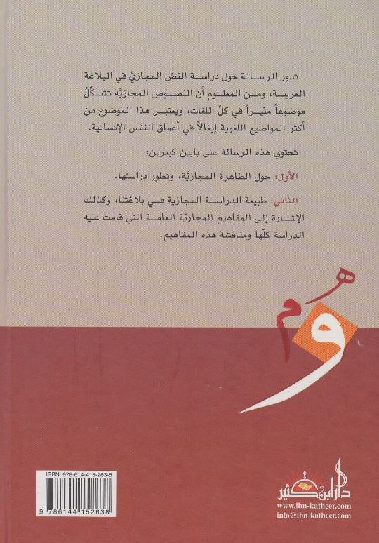 المجاز في البلاغة العربية - طبعة دار ابن كثير للطباعة والنشر والتوزيع - Back Cover
