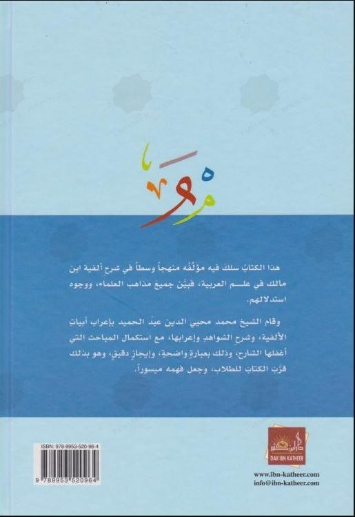 شرح ابن عقيل علي الفية ابن مالك - طبعة دار ابن كثير - Arabic_Book