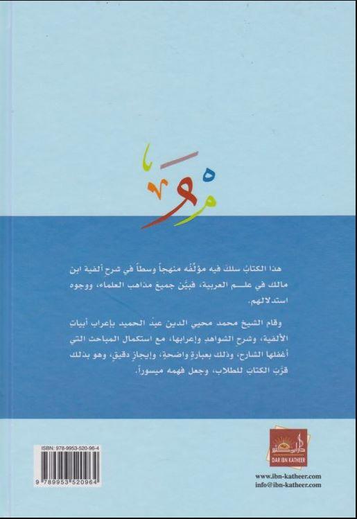 شرح ابن عقيل علي الفية ابن مالك - طبعة دار ابن كثير - Arabic_Book