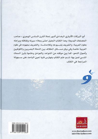 ابو البركات بن الانباري ودراساته النحوية - Back Cover