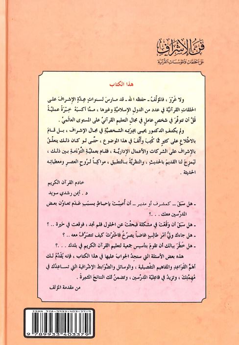 فن الإشراف على الحلقات والمؤسسات القرآنية دراسة تأصيلية ميدانية - Back Cover