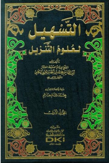 التسهيل لعلوم التنزيل طبعة دار الكتب العلمية - Arabic_Book