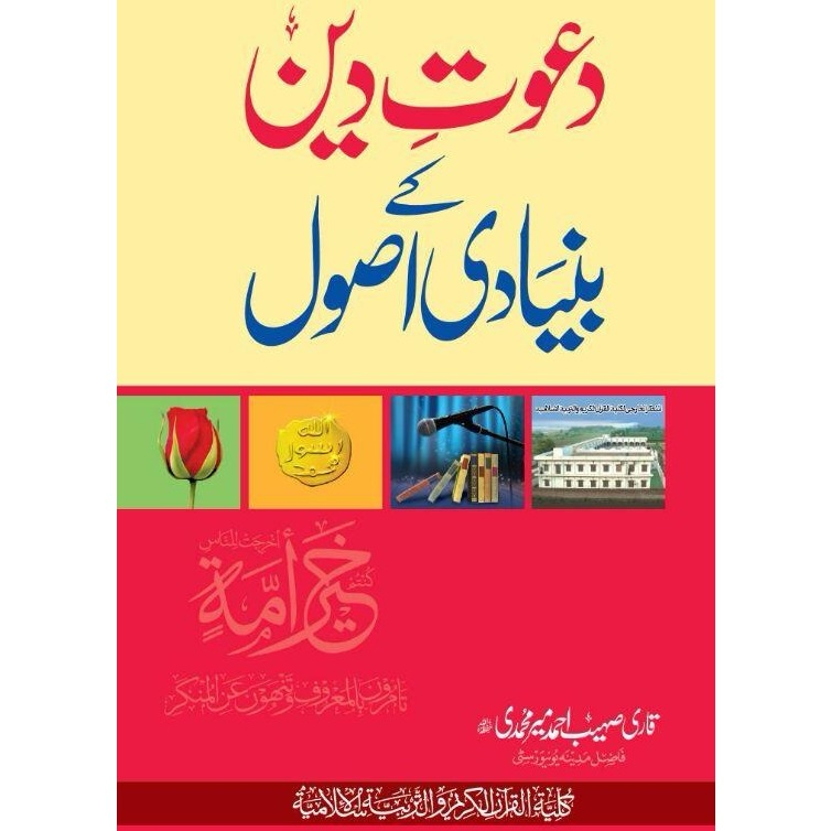 - Dawat-E-Deen Key Bunyadi Usool - Urdu_Book
