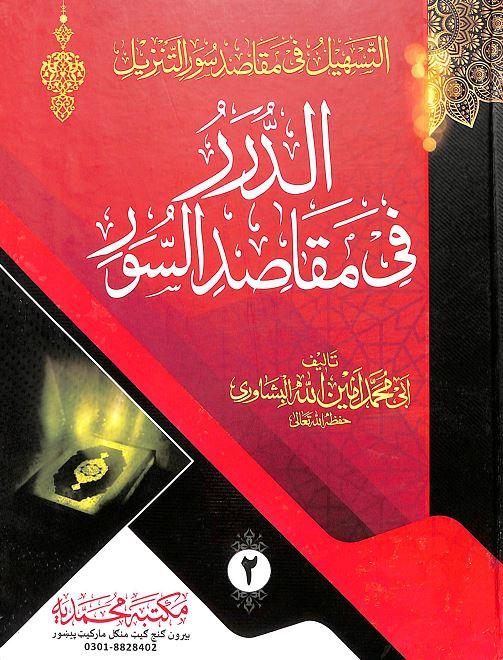 الدرر في مقاصد السور - Arabic Book