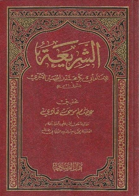 الشريعة للامام ابي بكر محمد بن الحسين الآجري - طبعة دار الصديق - Arabic Book
