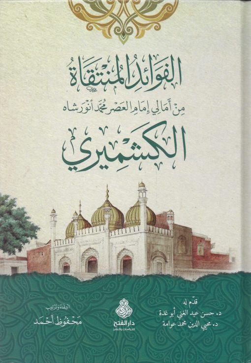 الفوائد المنتقاة من أمالي إمام العصر محمد أنور شاه الكشميري - Arabic Book