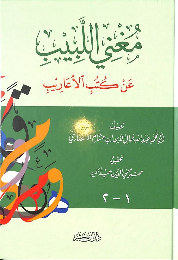 مغني اللبيب عن كتب الاعاريب - طبعة دار ابن كثير - Arabic Book