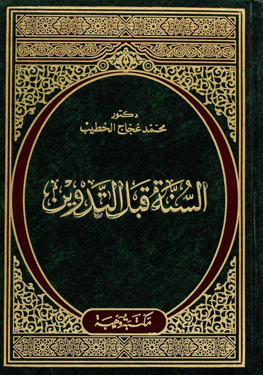 السنة قبل التدوين - طبعة مكتبة وهبة - Arabic Book