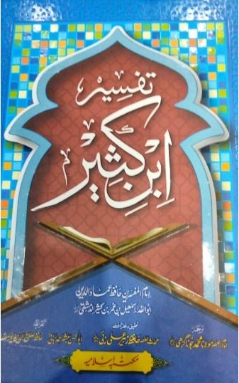 تفسير ابن كثير - اردو ترجمہ - مكتبه اسلاميه ایڈیشن - عام كاغذ - Urdu Book