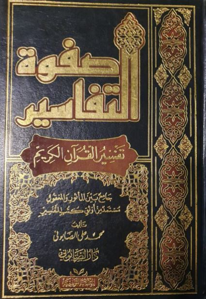 صفوة التفاسير - تفسير القرآن الكريم - طبعة المكتبة التوفيقية - Arabic Book