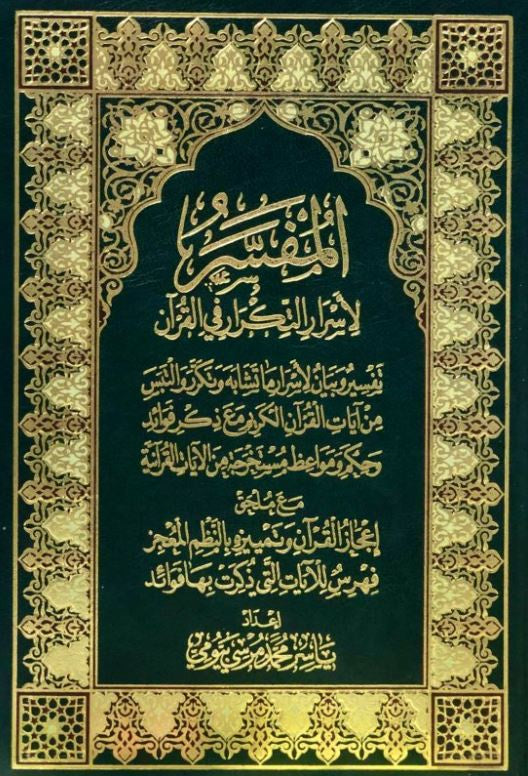 مصحف المفسر لاسرار التكرار في القرآن - طبعة دار التقوى - Arabic Book