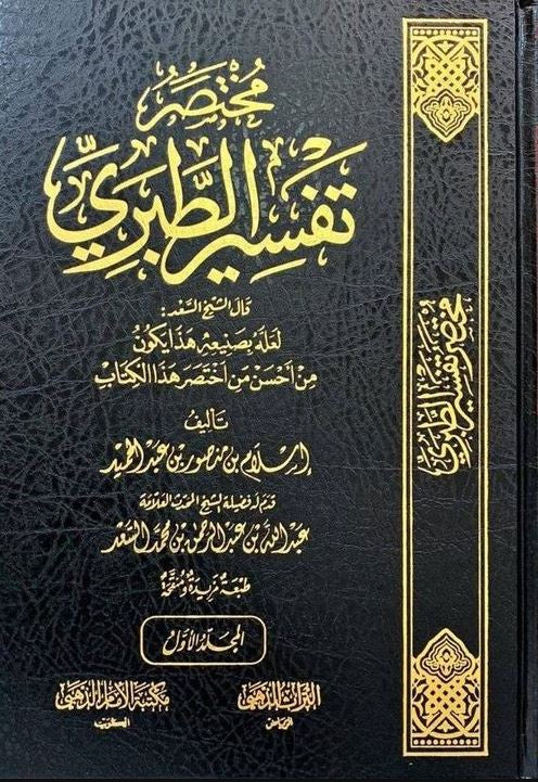 مختصر تفسير الطبري - طبعة مكتبة الامام الذهبي - Arabic Book
