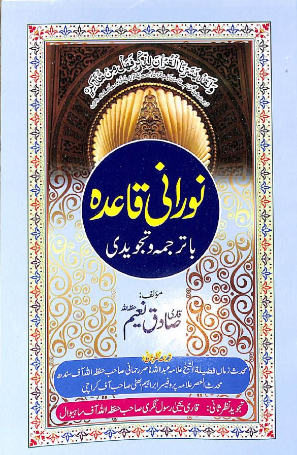 نورانی قاعدہ باترجمہ و تجویدی - Urdu Book